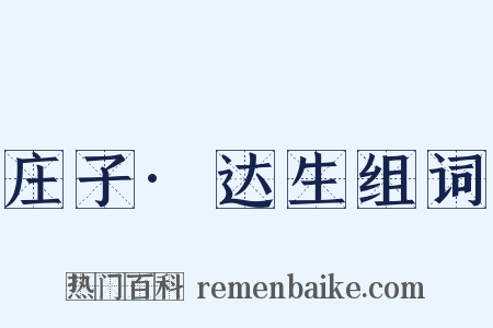 庄子·达生组词是什么意思的图片